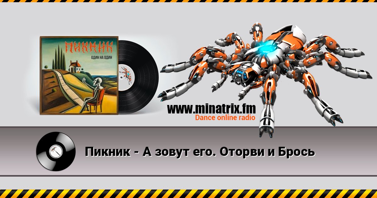 Пикник - А зовут его. Оторви и Брось Пикник - А зовут его. Оторви и Брось слушать онлайн и скачать mp3