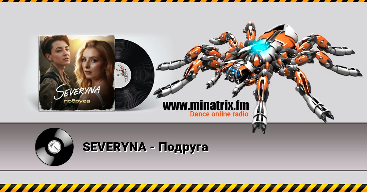 SEVERYNA - Подруга SEVERYNA - Подруга слушать онлайн и скачать mp3