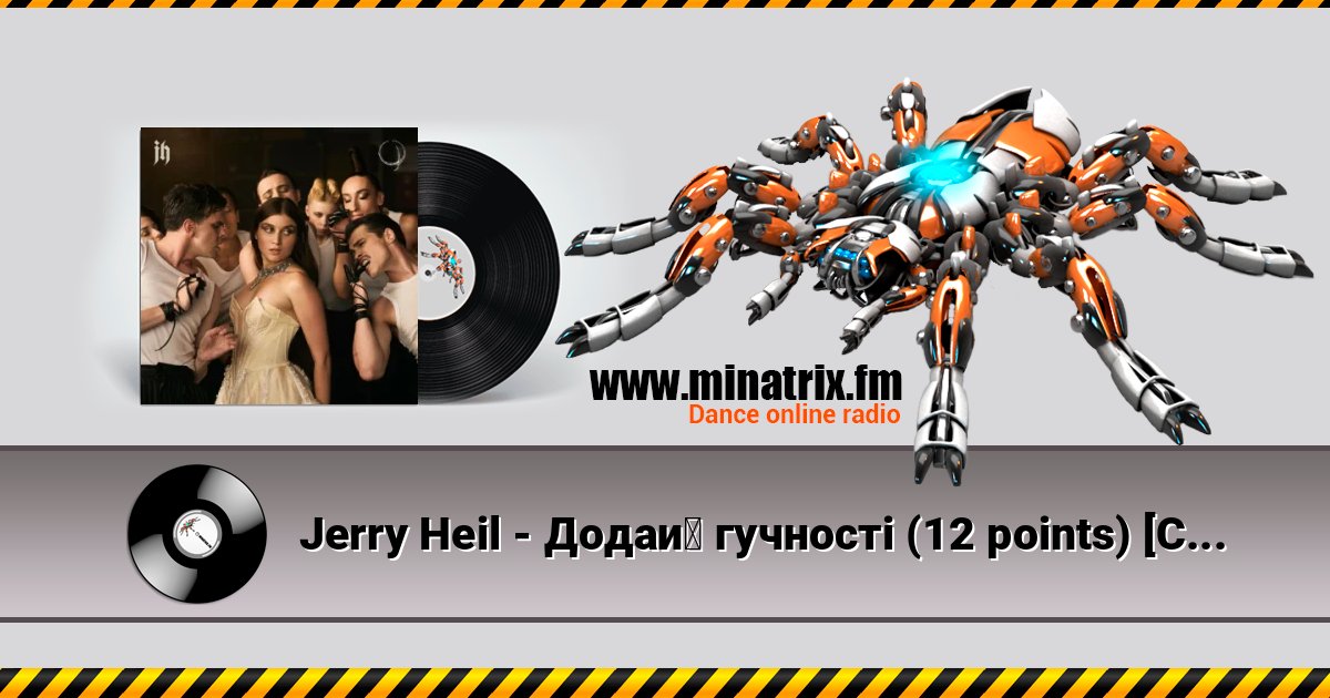 Jerry Heil - Додай гучності (12 points) [Cabaret Version] слушать онлайн и скачать mp3