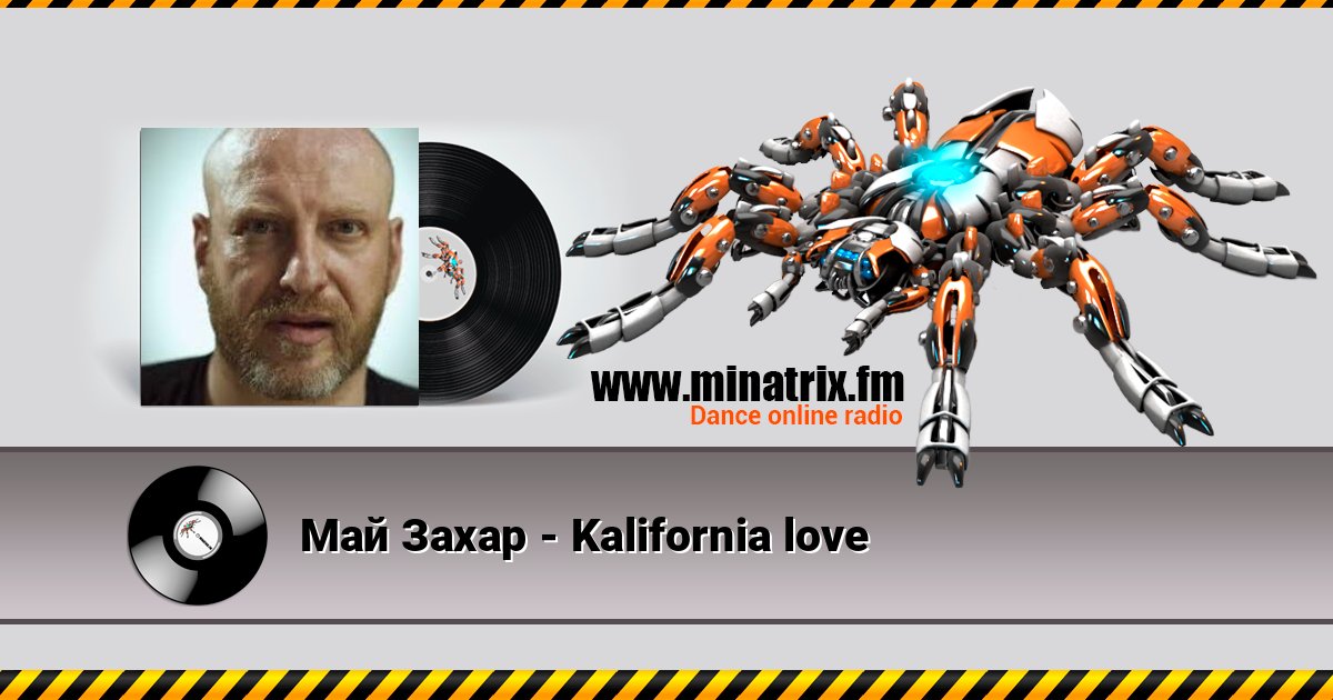 Май Захар - Kalifornia love Май Захар - Kalifornia love слушать онлайн и скачать mp3