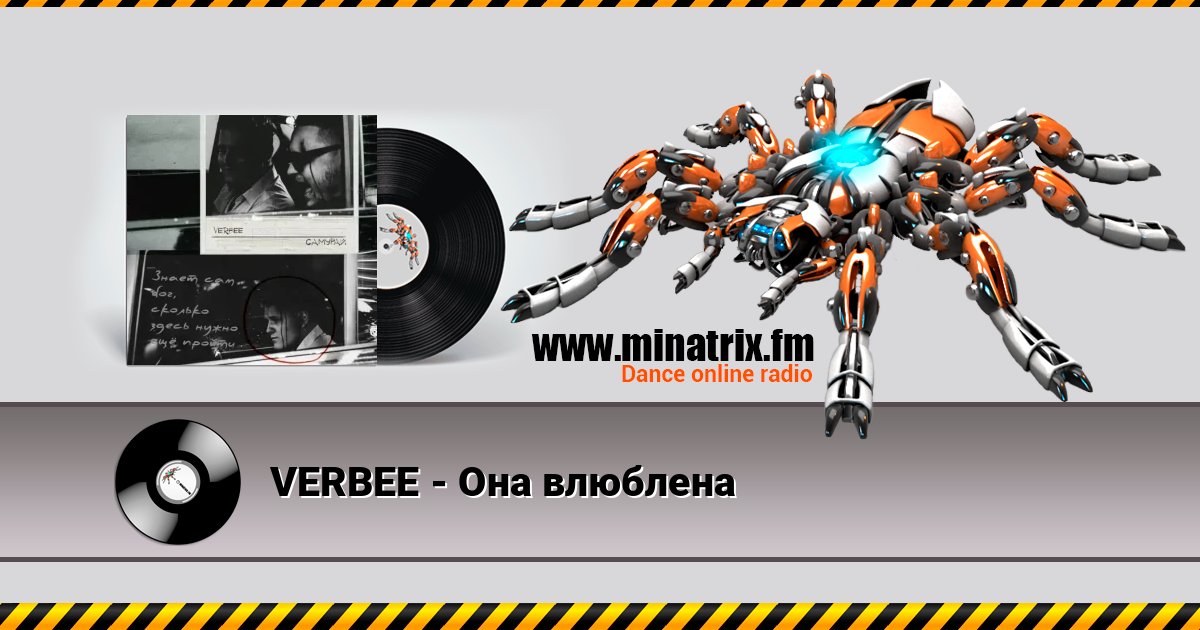 VERBEE - Она влюблена слушать онлайн и скачать mp3