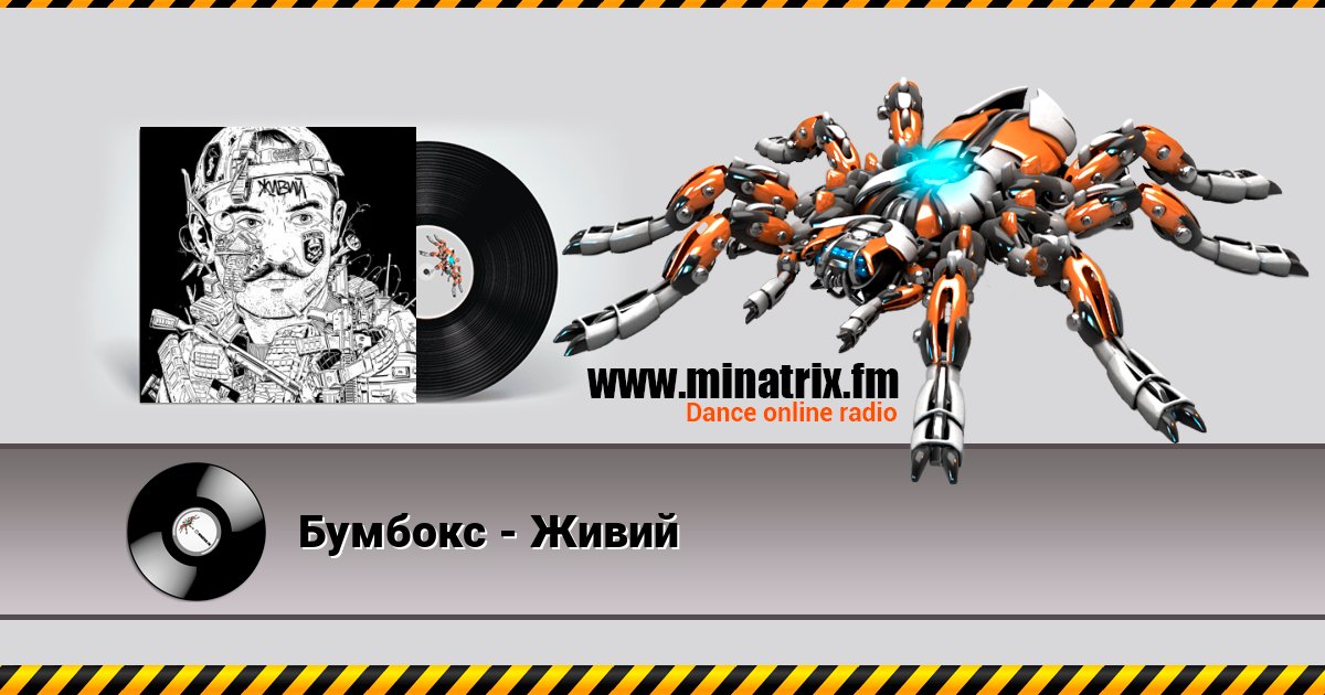 Бумбокс - Живий Бумбокс - Живий слушать онлайн и скачать mp3