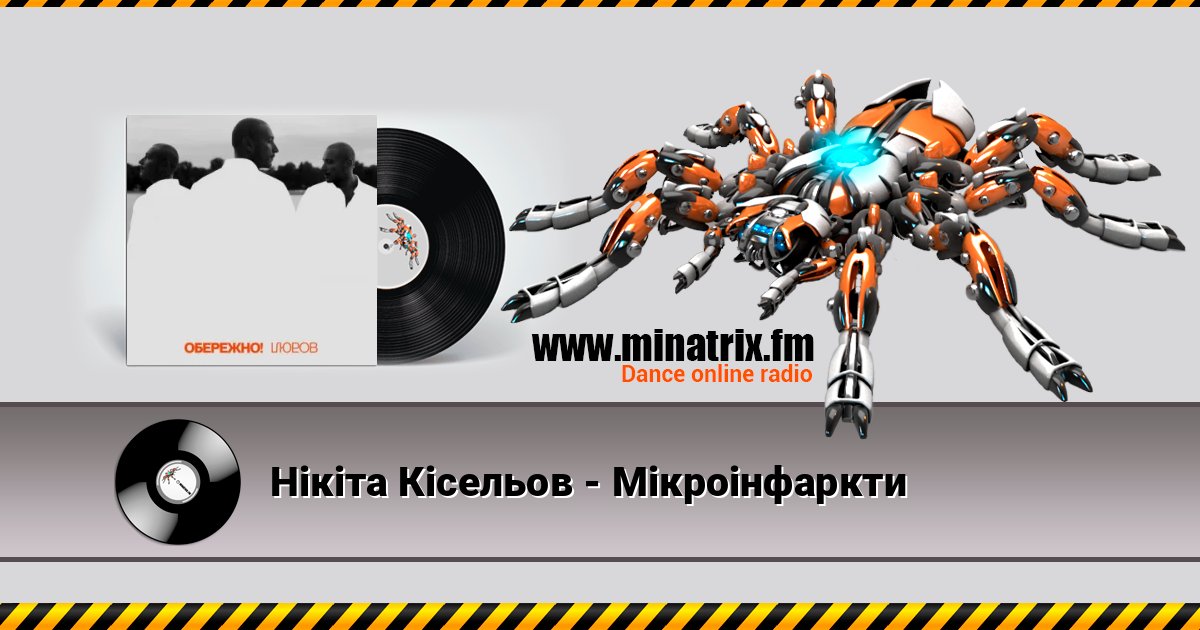 Нікіта Кісельов - Мікроінфаркти слушать онлайн и скачать mp3