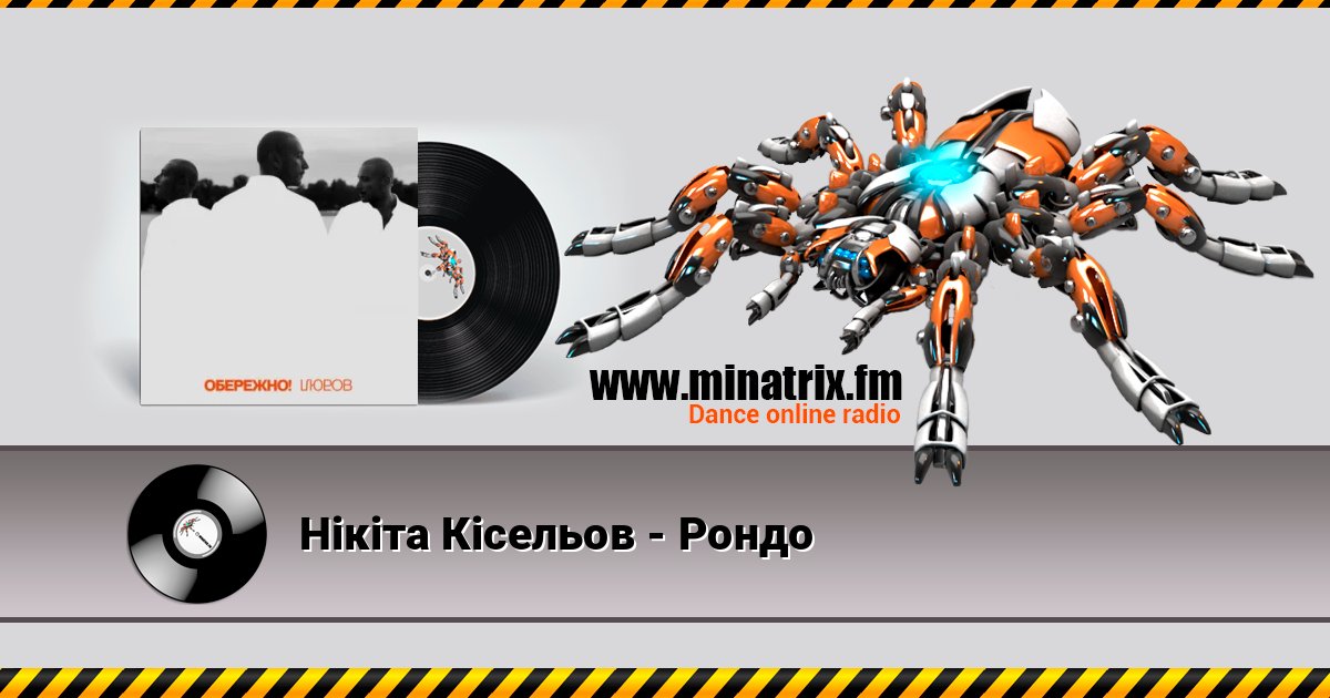 Нікіта Кісельов - Рондо слушать онлайн и скачать mp3