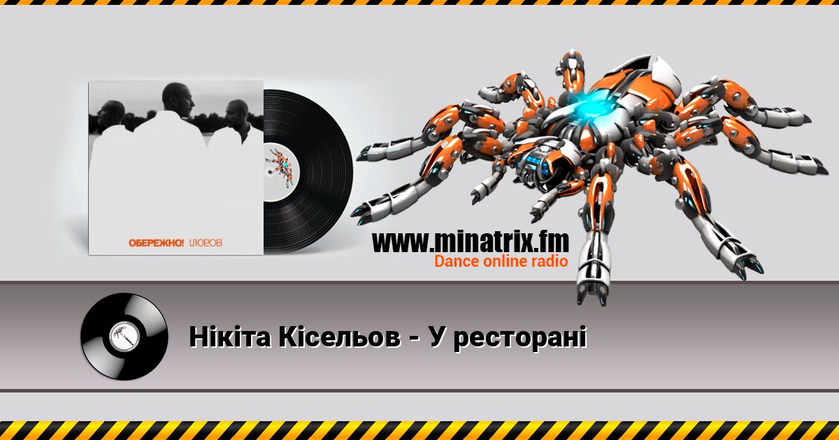 Нікіта Кісельов - У ресторані слушать онлайн и скачать mp3