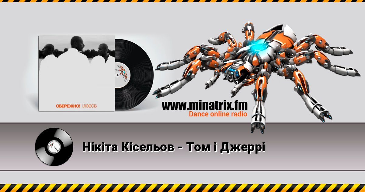 Нікіта Кісельов - Том і Джеррі слушать онлайн и скачать mp3