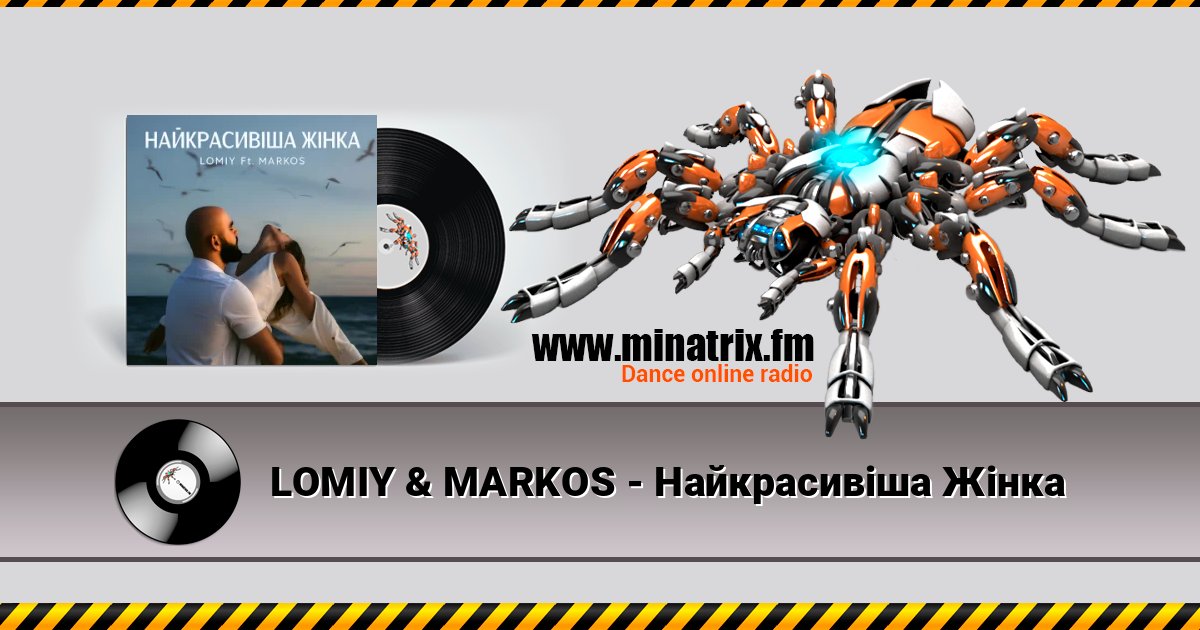 LOMIY & MARKOS - Найкрасивіша Жінка слушать онлайн и скачать mp3