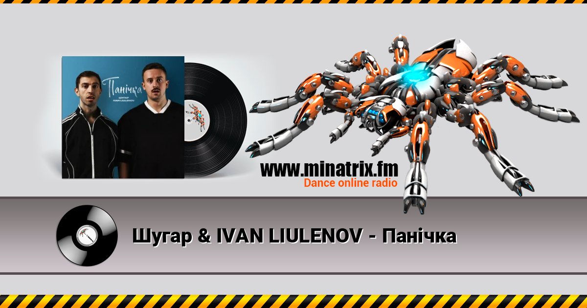 Шугар & IVAN LIULENOV - Панічка слушать онлайн и скачать mp3