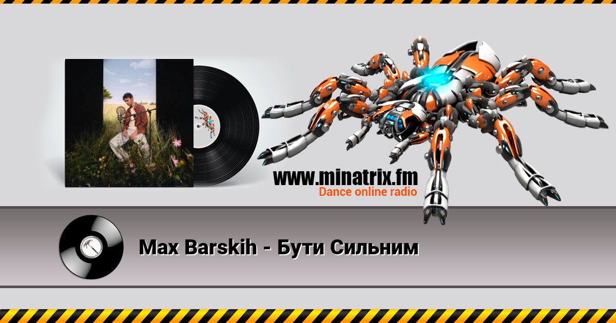 Max Barskih - Бути Сильним слушать онлайн и скачать mp3