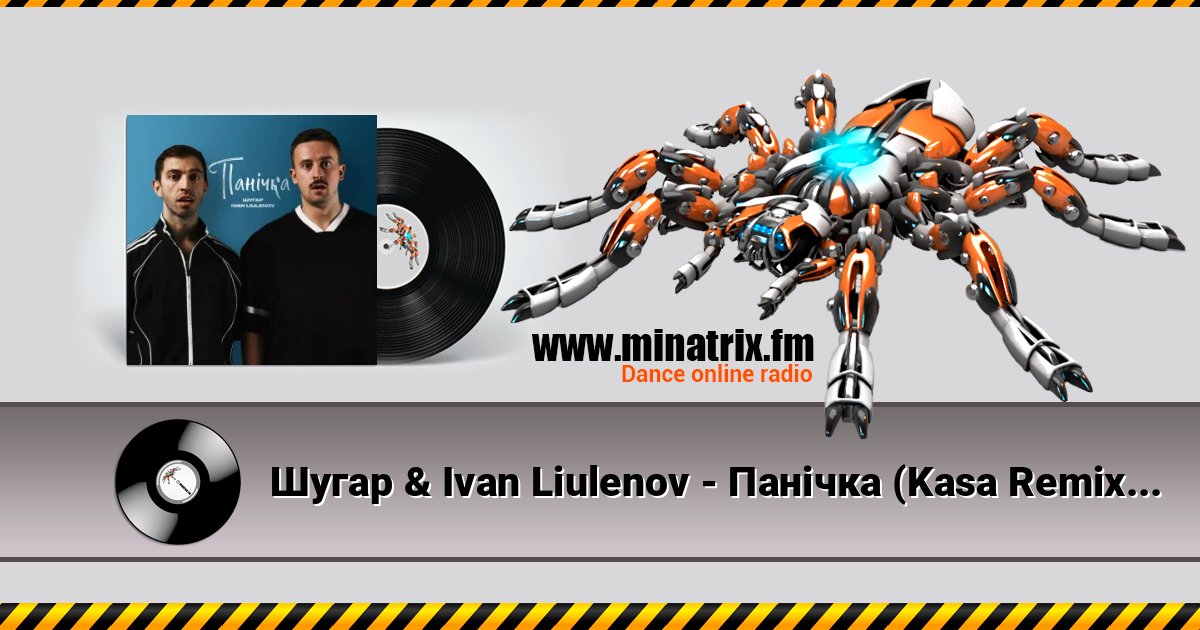 Шугар & Ivan Liulenov - Панічка (Kasa Remixoff remix) слушать онлайн и скачать mp3