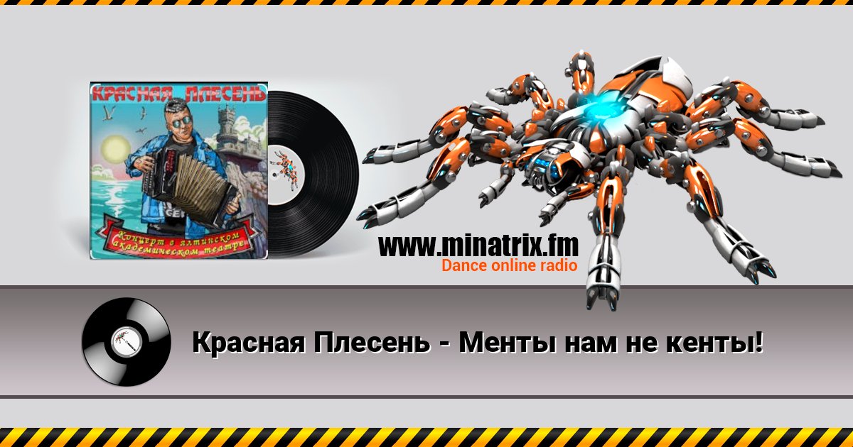 Красная Плесень - Менты нам не кенты! слушать онлайн и скачать mp3