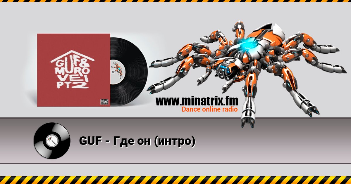 GUF - Где он (интро) слушать онлайн и скачать mp3