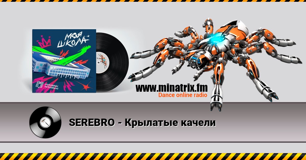 SEREBRO - Крылатые качели слушать онлайн и скачать mp3