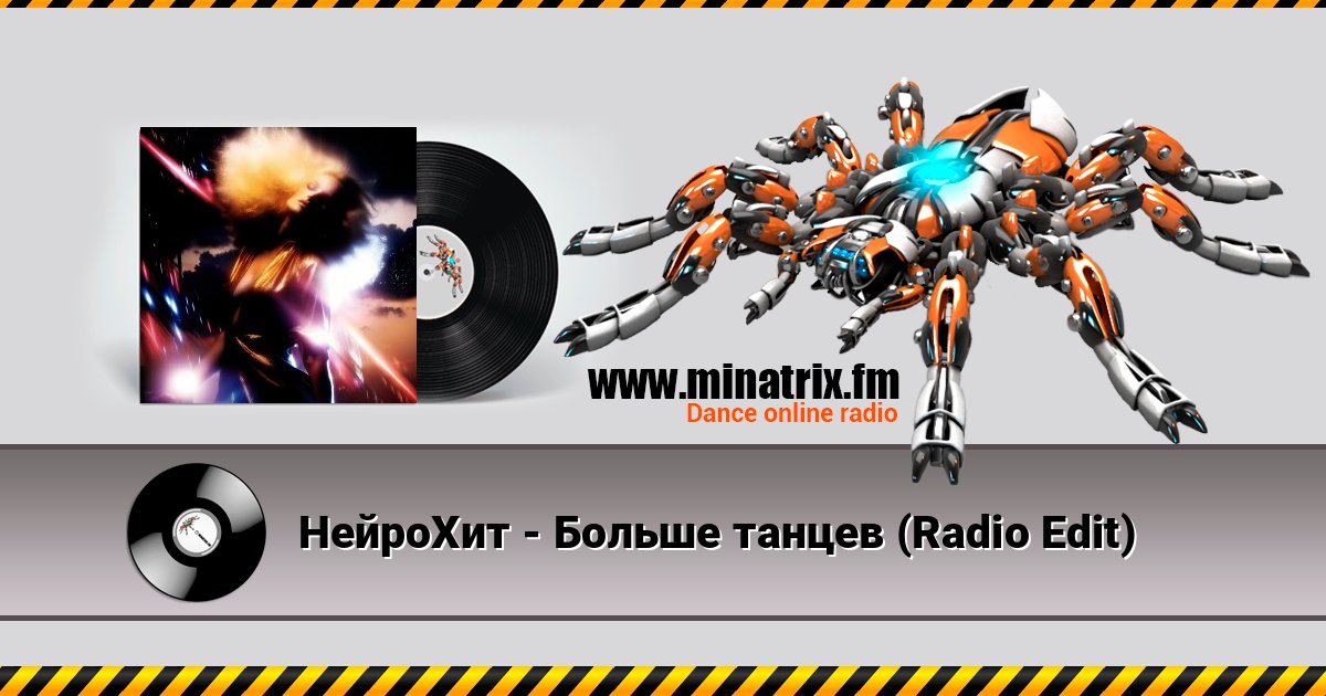 НейроХит - Больше танцев (Radio Edit) слушать онлайн и скачать mp3