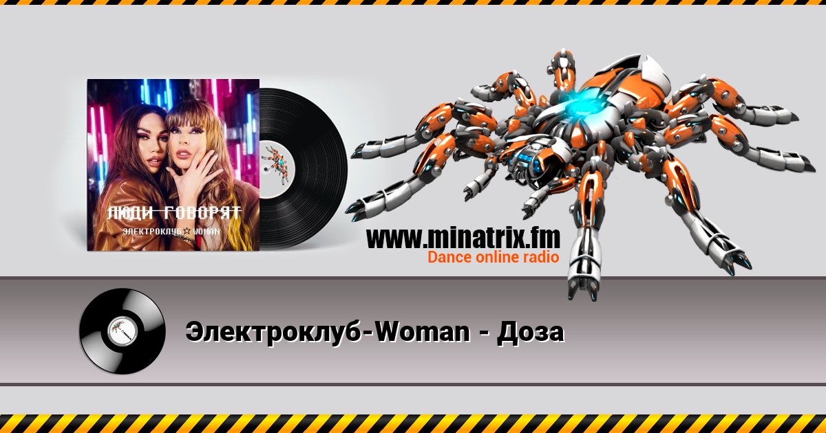 Электроклуб-Woman - Доза слушать онлайн и скачать mp3
