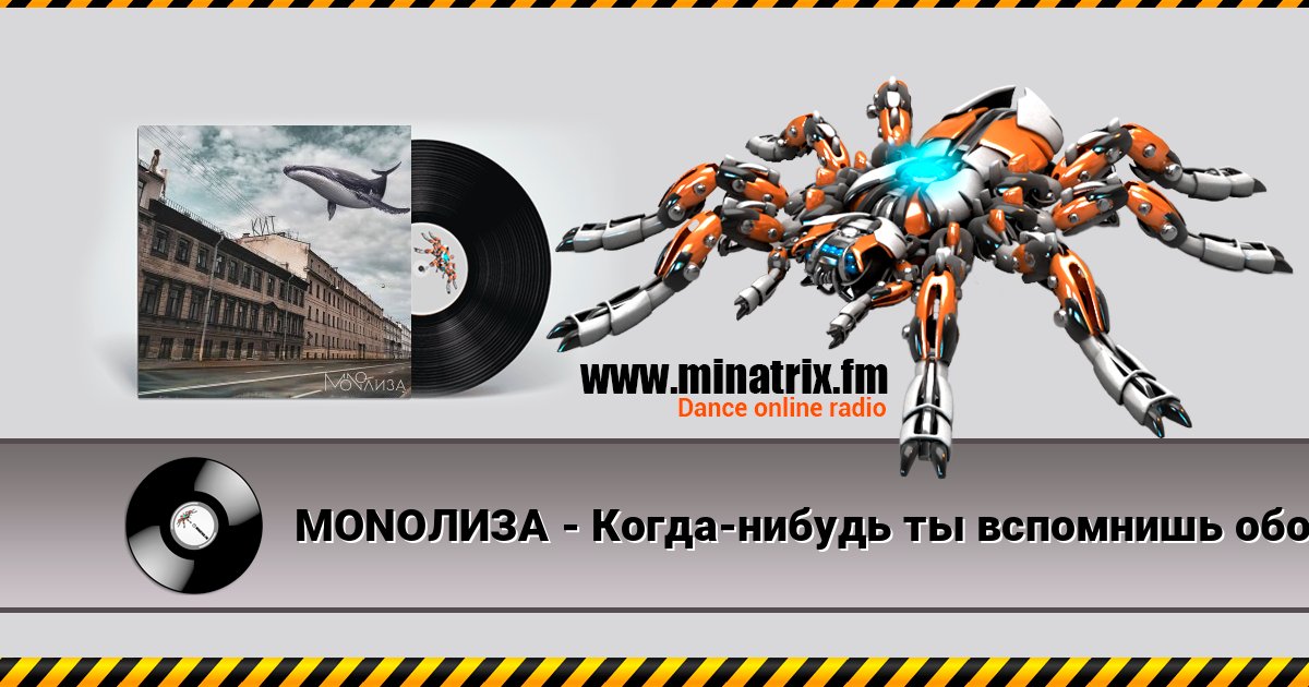 MONOЛИЗА - Когда-нибудь ты вспомнишь обо мне (Cover) слушать онлайн и скачать mp3