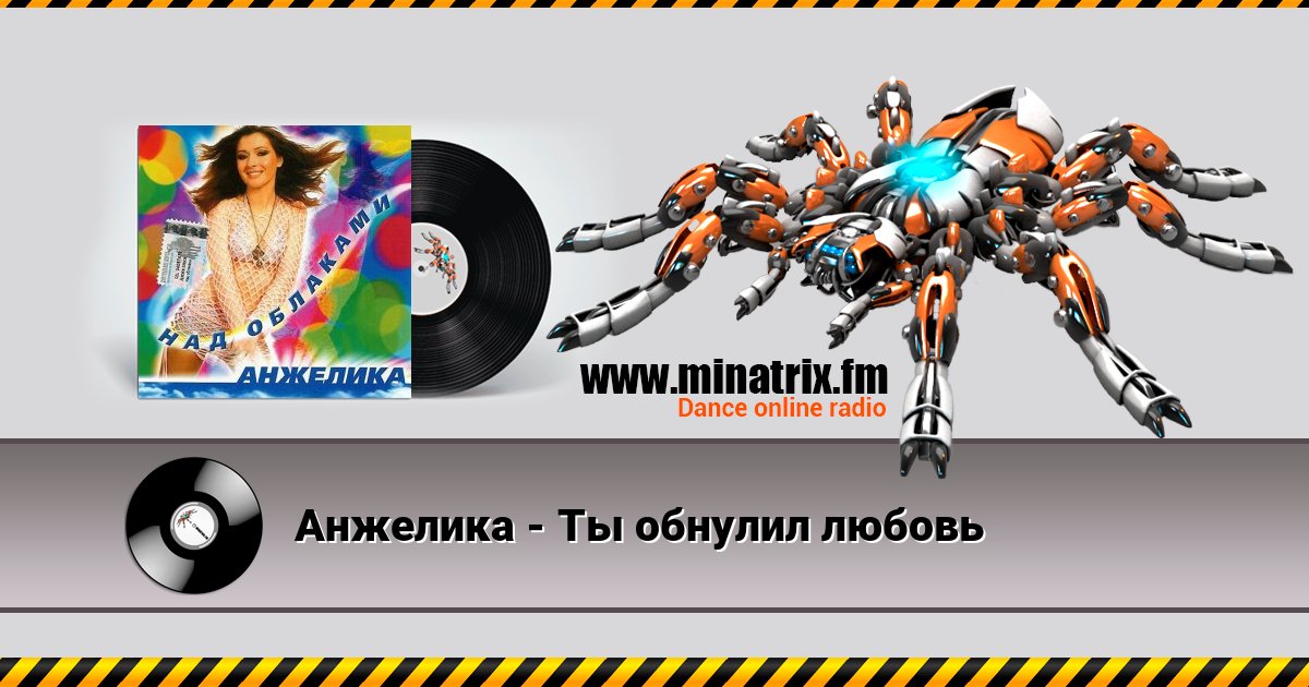 Анжелика - Ты обнулил любовь слушать онлайн и скачать mp3