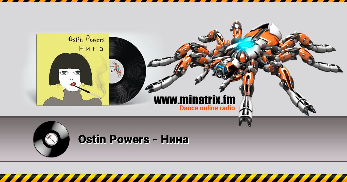 Ostin Powers - Нина слушать онлайн и скачать mp3