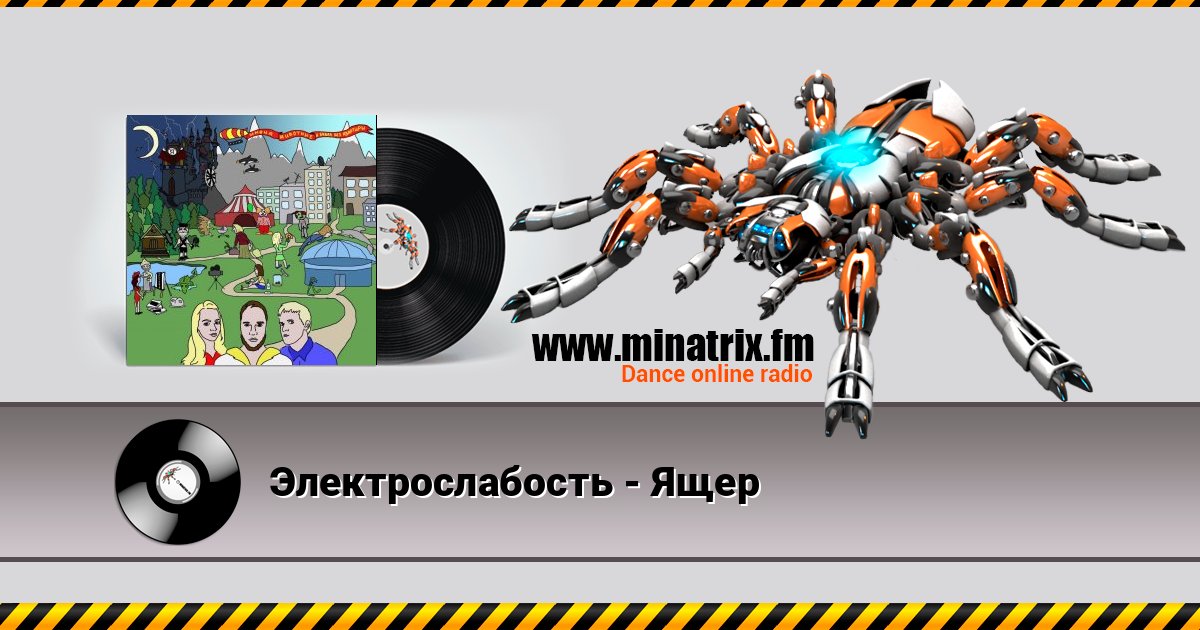 Электрослабость - Ящер Электрослабость - Ящер слушать онлайн и скачать mp3