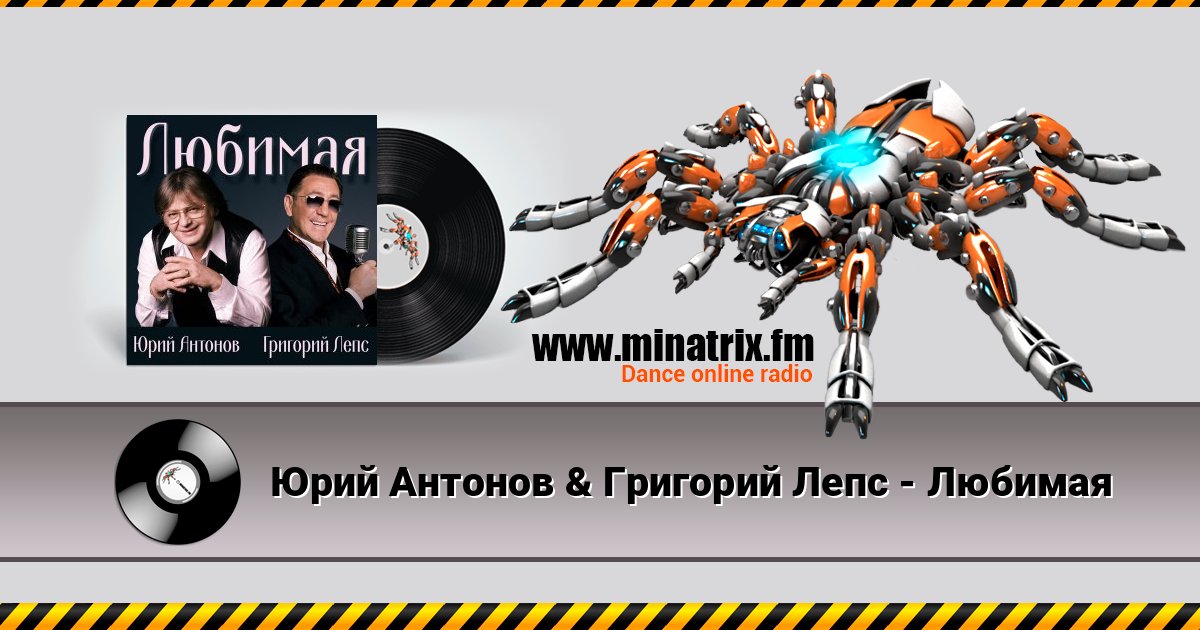 Юрий Антонов & Григорий Лепс - Любимая Юрий Антонов & Григорий Лепс - Любимая слушать онлайн и скачать mp3