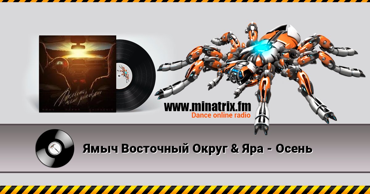 Ямыч Восточный Округ & Яра - Осень Ямыч Восточный Округ & Яра - Осень слушать онлайн и скачать mp3