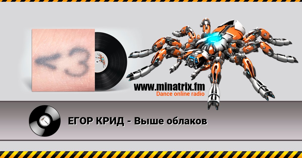 ЕГОР КРИД - Выше облаков слушать онлайн и скачать mp3
