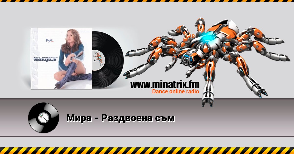 Мира - Раздвоена съм слушать онлайн и скачать mp3
