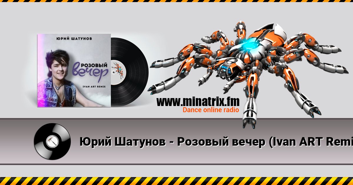 Юрий Шатунов - Розовый вечер (Ivan ART Remix) слушать онлайн и скачать mp3