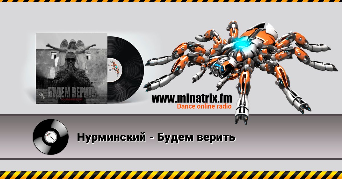 Нурминский - Будем верить слушать онлайн и скачать mp3