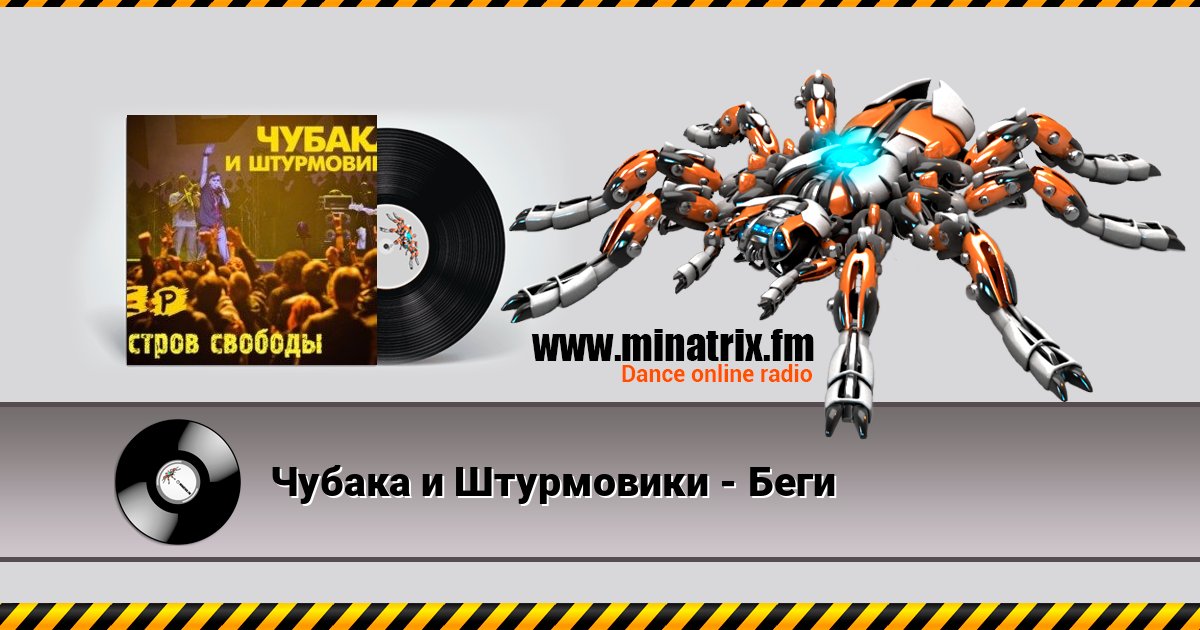 Чубака и Штурмовики - Беги слушать онлайн и скачать mp3