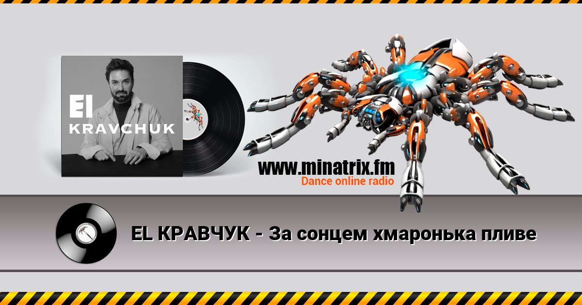 EL КРАВЧУК - За сонцем хмаронька пливе EL КРАВЧУК - За сонцем хмаронька пливе слушать онлайн и скачать mp3