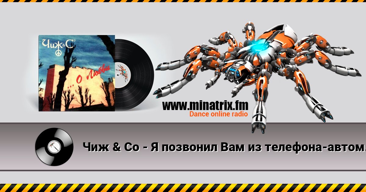 Чиж & Co - Я позвонил Вам из телефона-автомата... слушать онлайн и скачать mp3
