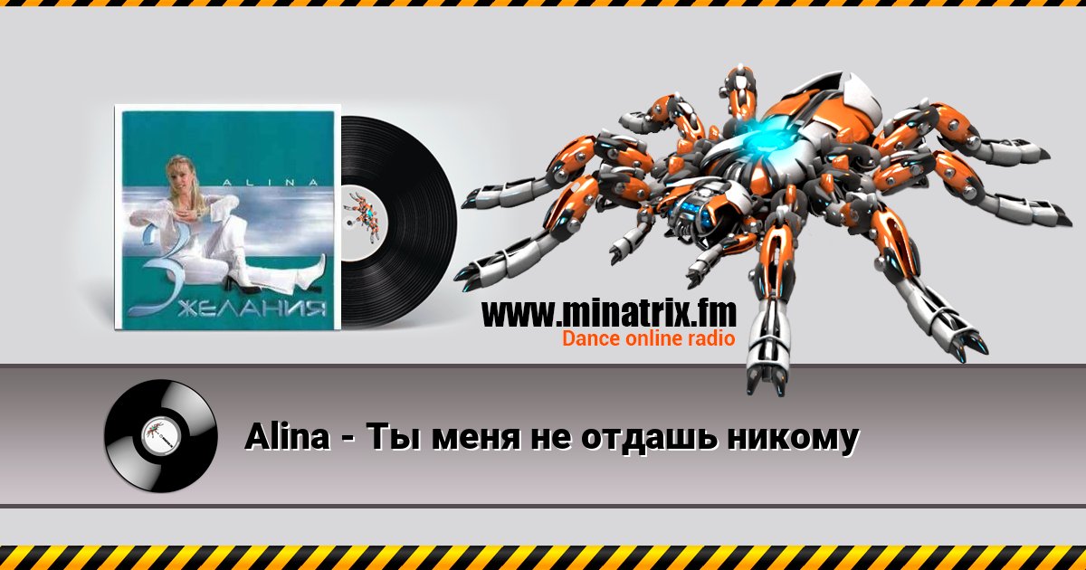 Alina - Ты меня не отдашь никому слушать онлайн и скачать mp3