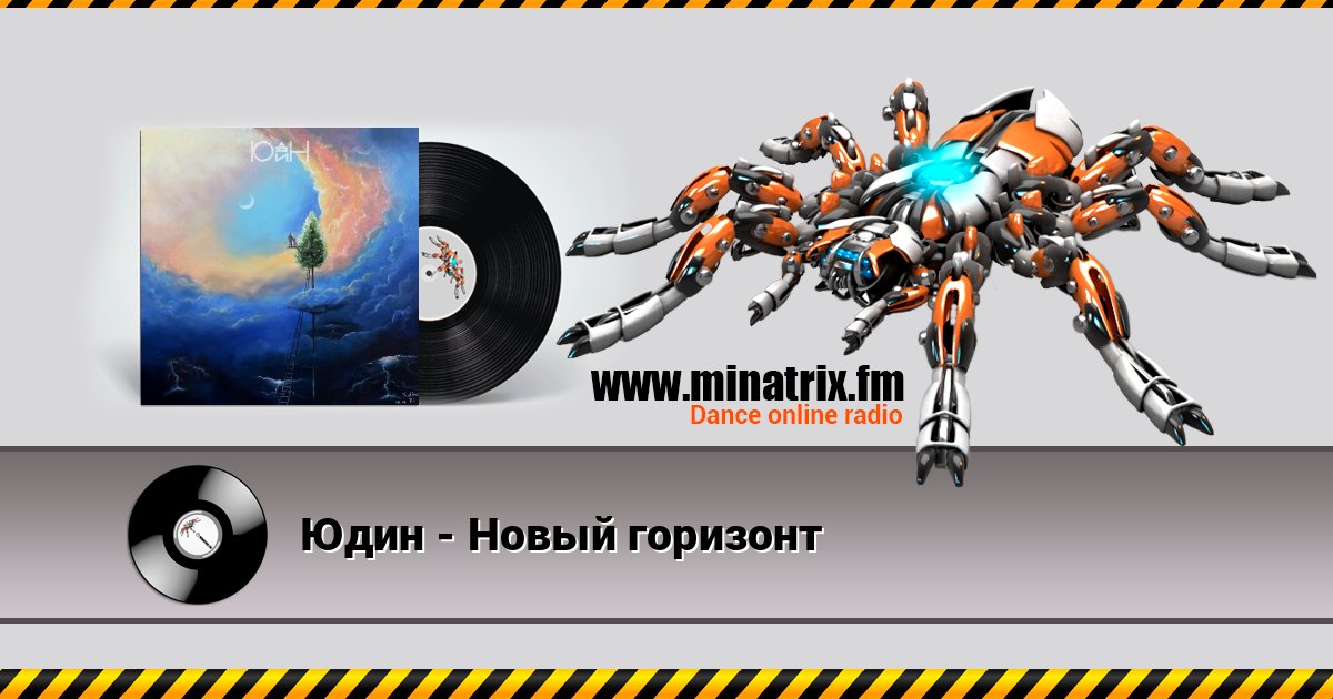 Юдин - Новый горизонт слушать онлайн и скачать mp3