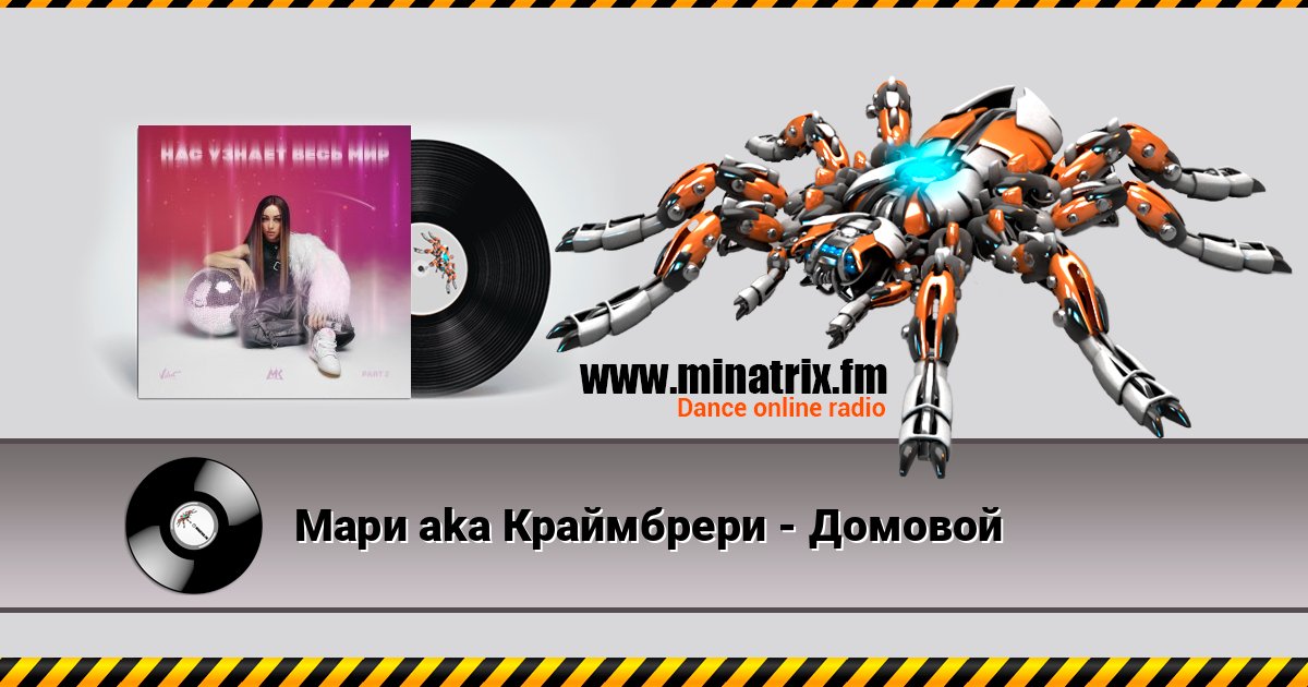 Мари aka Краймбрери - Домовой слушать онлайн и скачать mp3