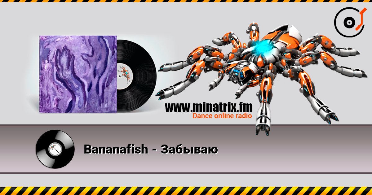 Bananafish - Забываю слушать онлайн и скачать mp3