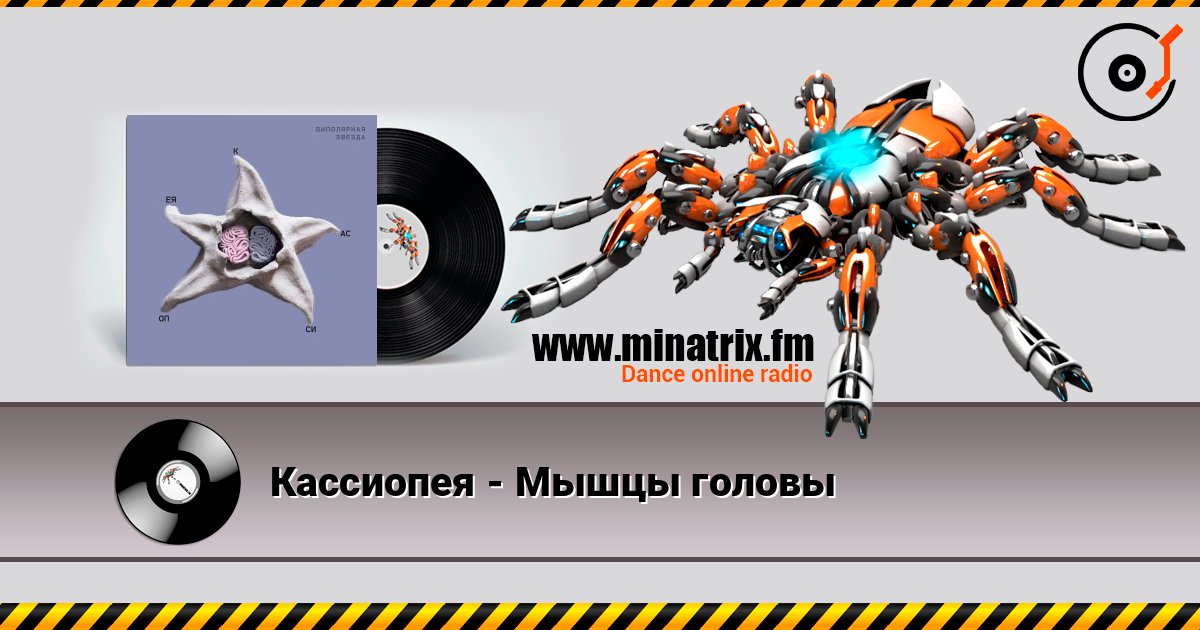Кассиопея - Мышцы головы слушать онлайн и скачать mp3