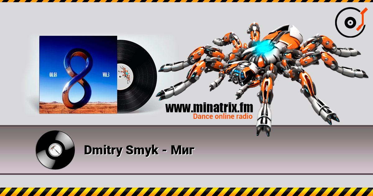 Dmitry Smyk - Миг слушать онлайн и скачать mp3
