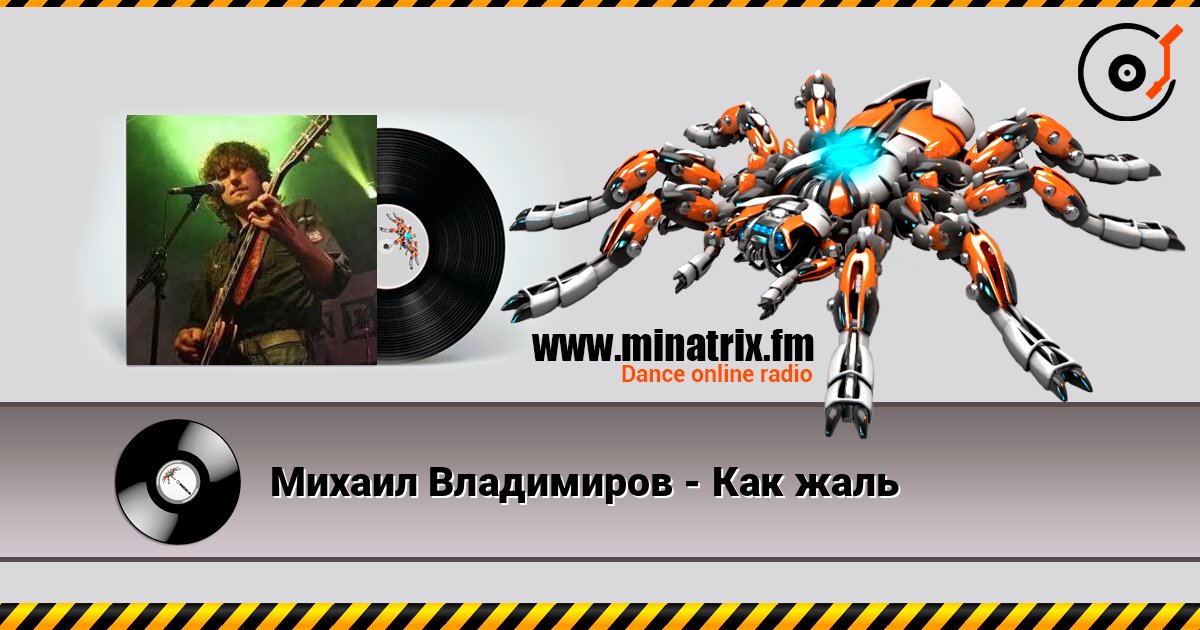 Михаил Владимиров - Как жаль слушать онлайн и скачать mp3