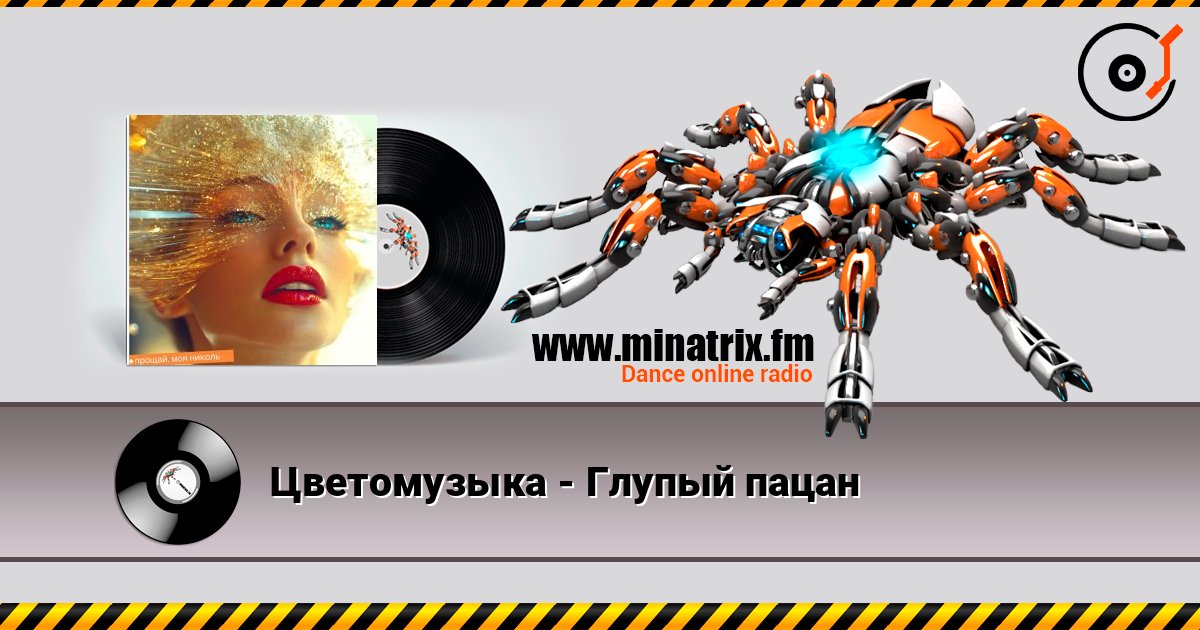 Цветомузыка - Глупый пацан слушать онлайн и скачать mp3
