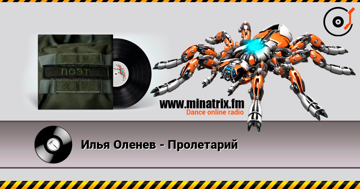 Илья Оленев - Пролетарий слушать онлайн и скачать mp3