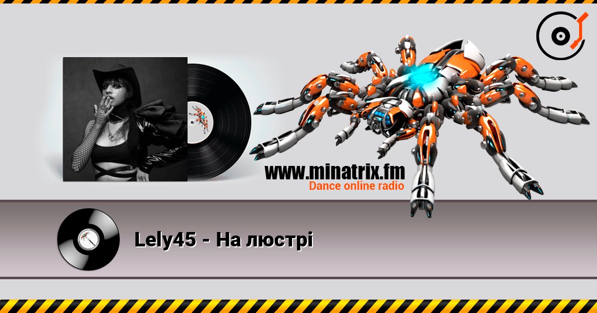 Lely45 - На люстрі слушать онлайн и скачать mp3