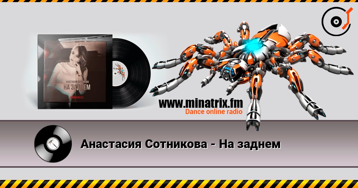 Анастасия Сотникова - На заднем Анастасия Сотникова - На заднем слушать онлайн и скачать mp3