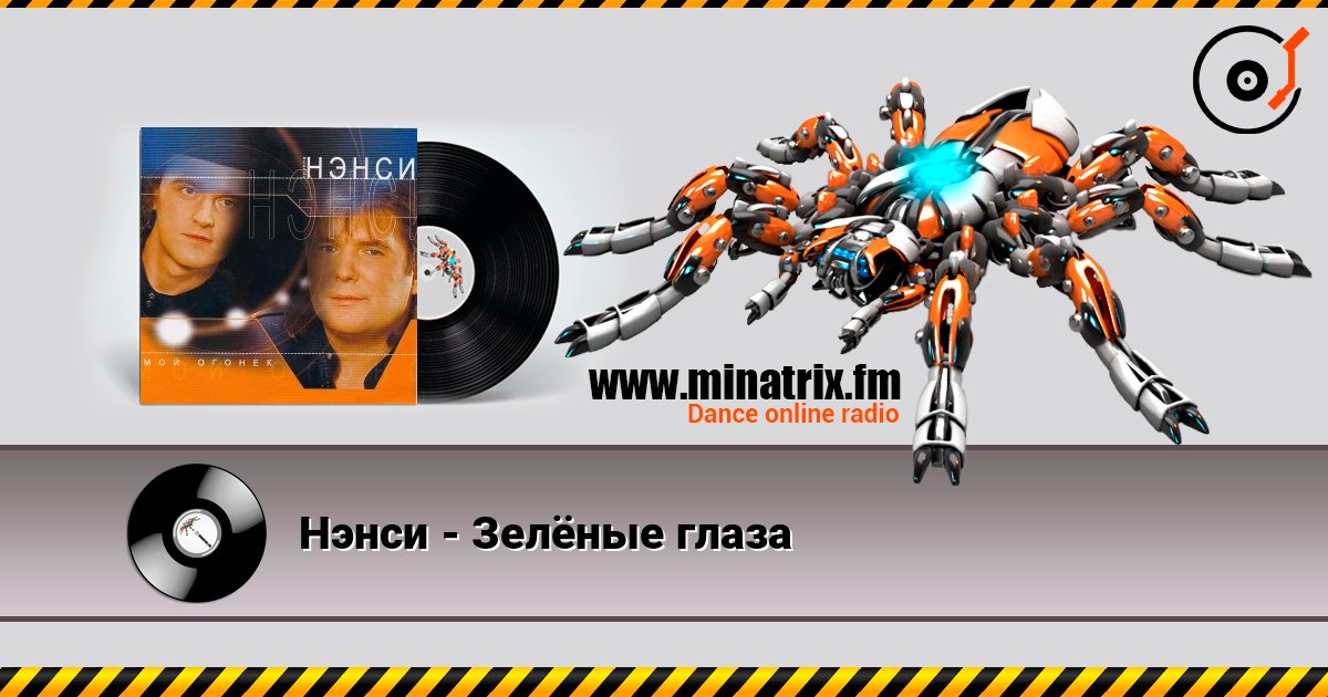 Нэнси - Зелёные глаза слушать онлайн и скачать mp3