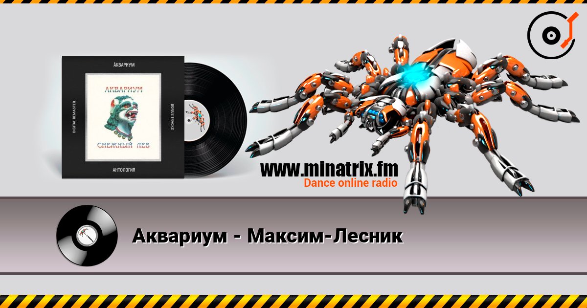 Аквариум - Максим-Лесник слушать онлайн и скачать mp3