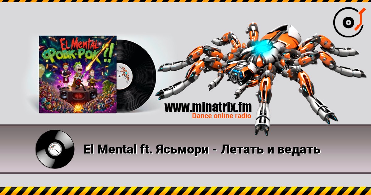 El Mental ft. Ясьмори - Летать и ведать El Mental ft. Ясьмори - Летать и ведать слушать онлайн и скачать mp3