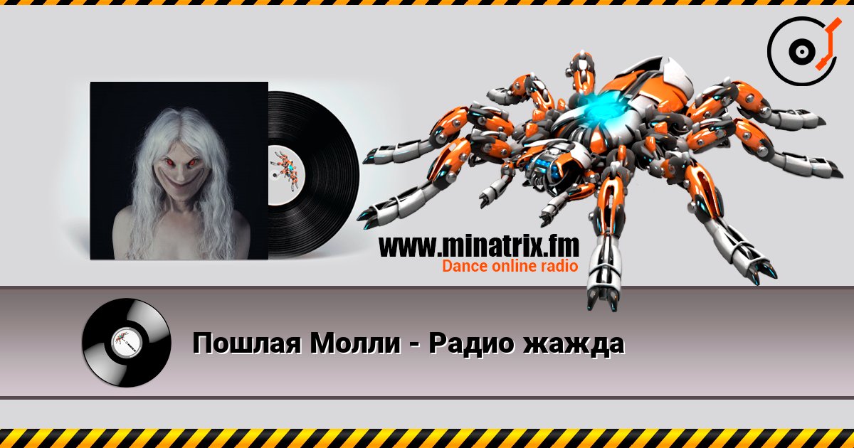 Пошлая Молли - Радио жажда Пошлая Молли - Радио жажда слушать онлайн и скачать mp3