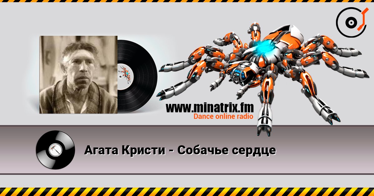 Агата Кристи - Собачье сердце Агата Кристи - Собачье сердце слушать онлайн и скачать mp3