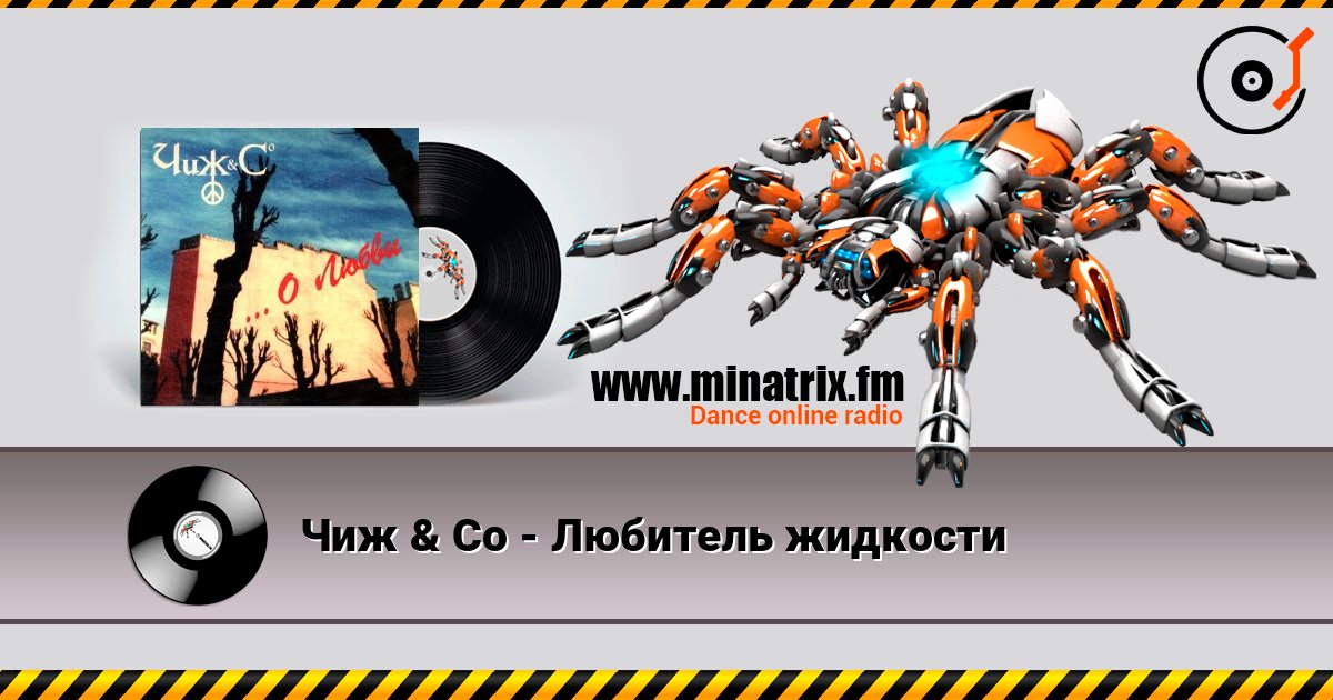 Чиж & Co - Любитель жидкости Чиж & Co - Любитель жидкости слушать онлайн и скачать mp3