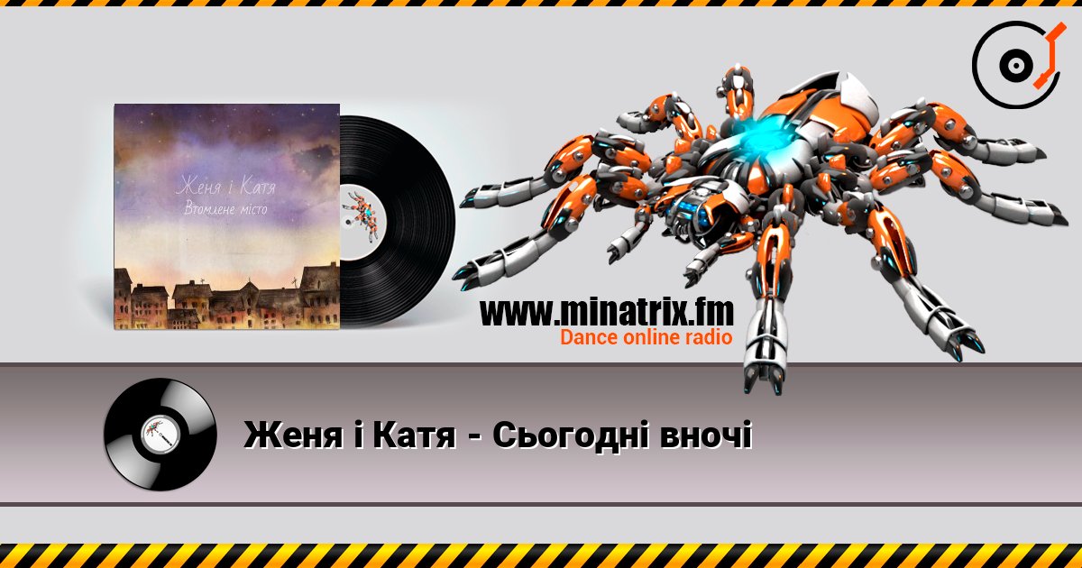 Женя і Катя - Сьогодні вночі Женя і Катя - Сьогодні вночі слушать онлайн и скачать mp3